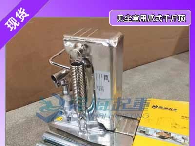 无尘室爪式千斤顶：一体成型爪部,重压下不变形